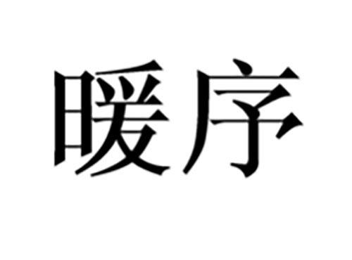 暖序
