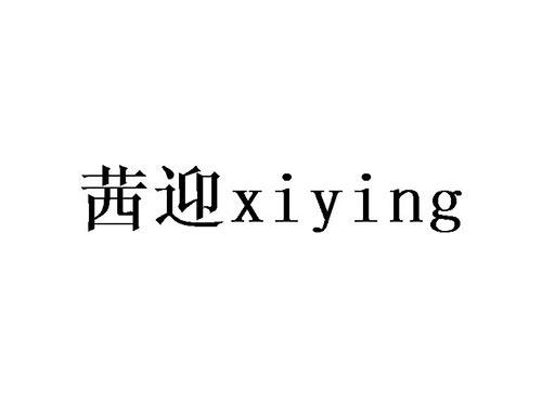 茜迎