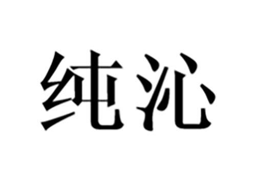纯沁
