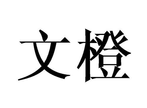 文橙