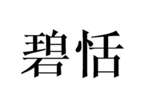 碧恬