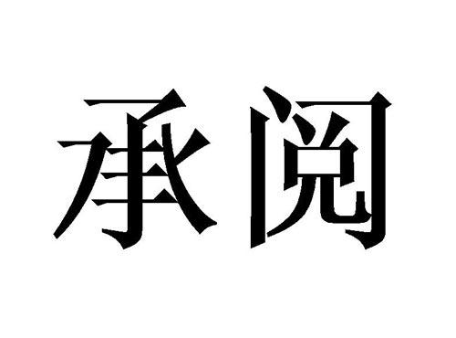 承阅