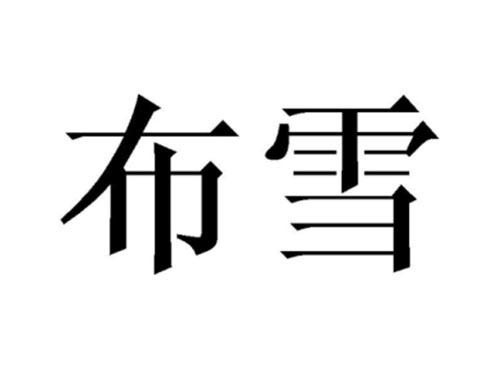 布雪