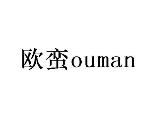 欧蛮