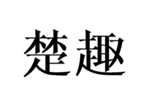 楚趣
