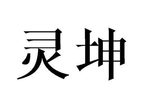 灵坤