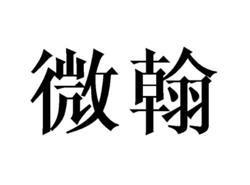 微翰