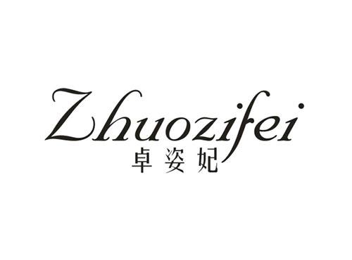卓姿妃
