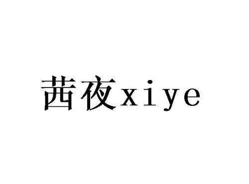 茜夜