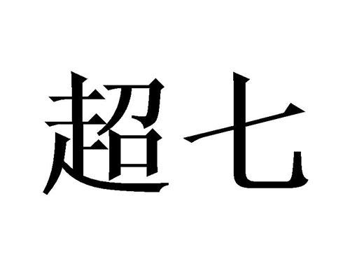 超七