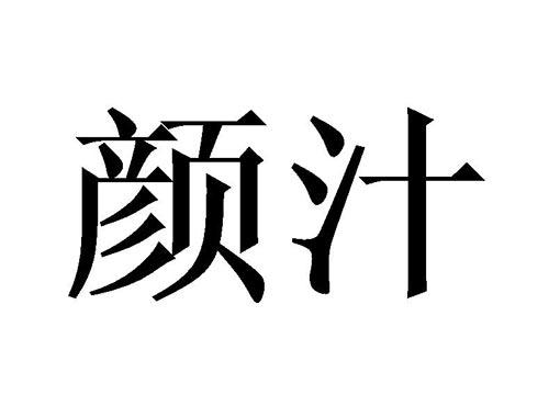 颜汁