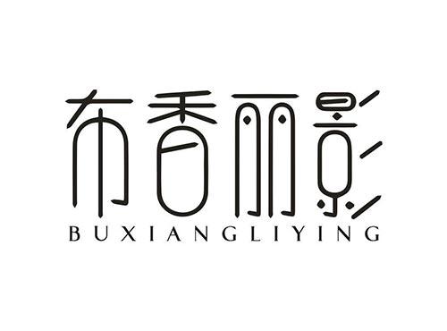 布香丽影