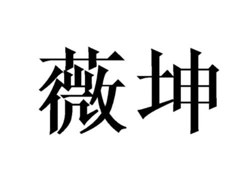薇坤