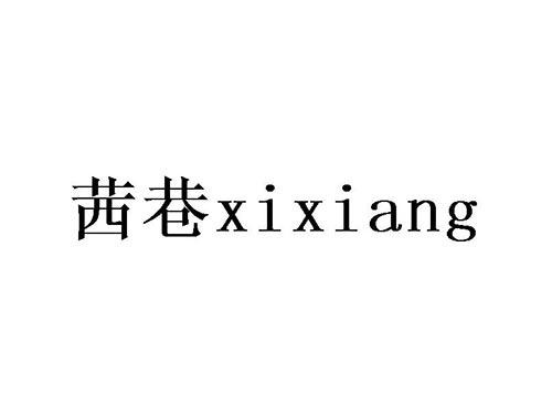 茜巷