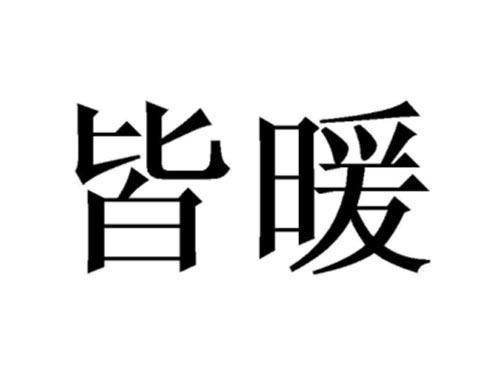 皆暖