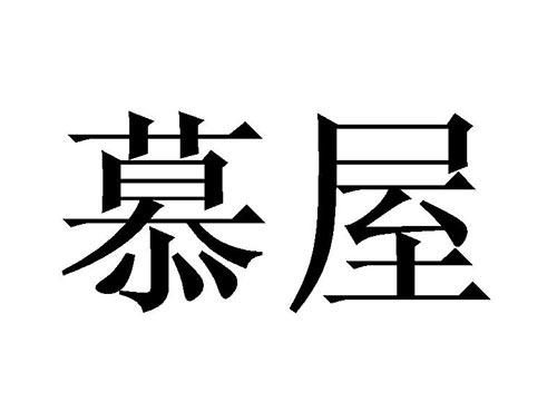 慕屋