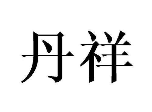 丹祥