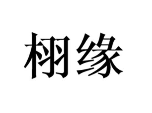 栩缘