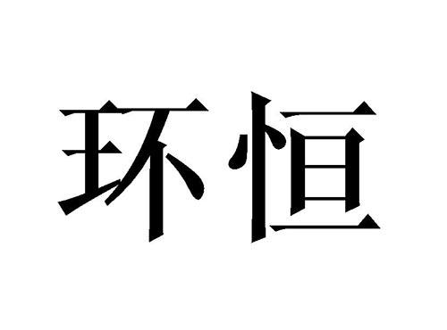 环恒