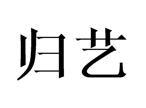归艺