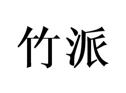 竹派
