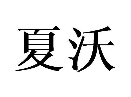 夏沃