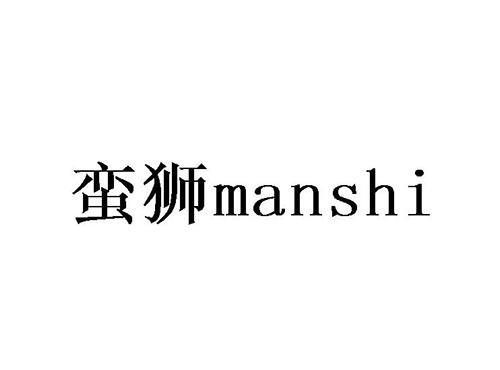 蛮狮