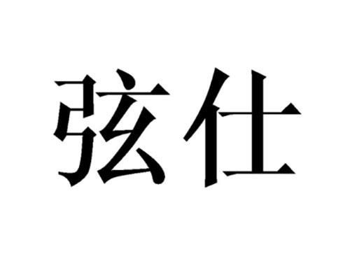 弦仕
