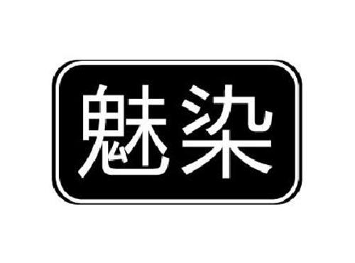 魅染