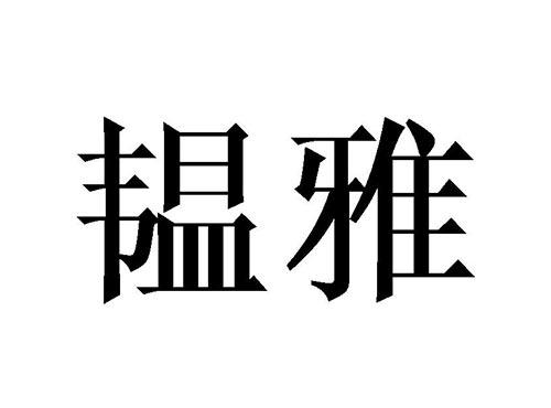 韫雅
