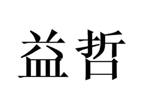 益哲