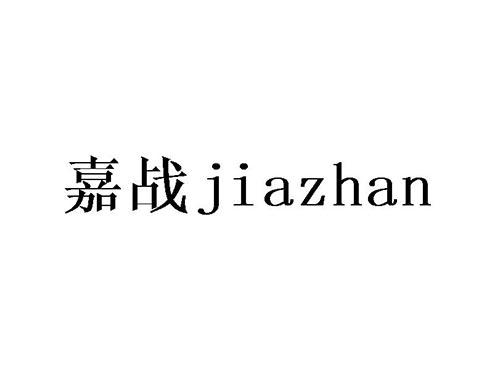嘉战