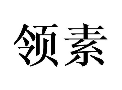 领素