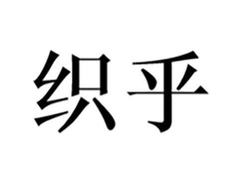 织乎