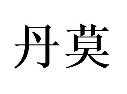 丹莫