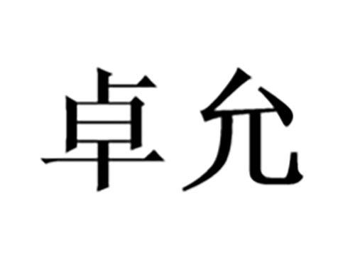 卓允