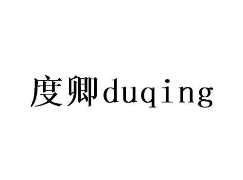 度卿