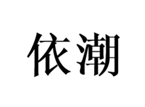 依潮