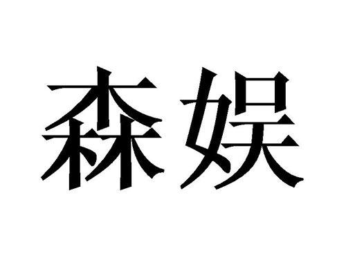 森娱