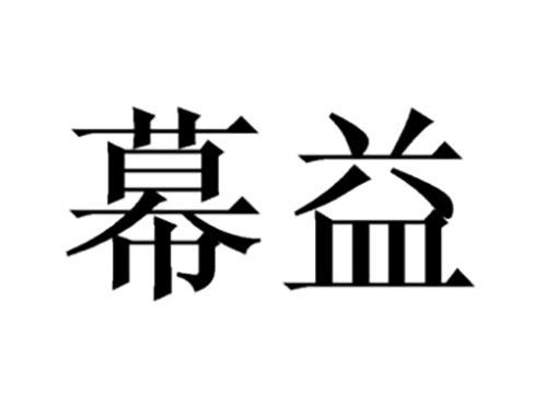 幕益