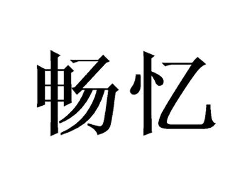畅忆