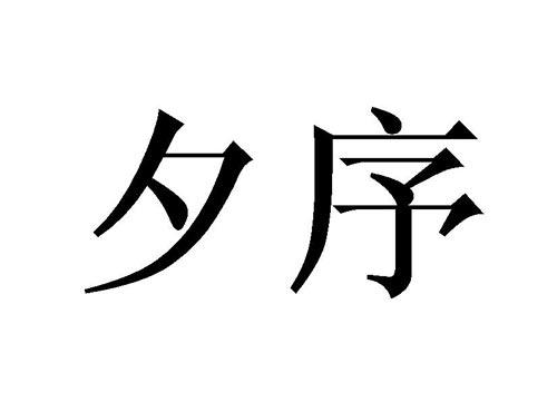 夕序