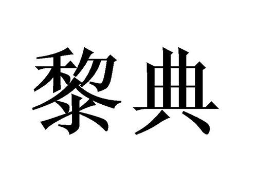 黎典