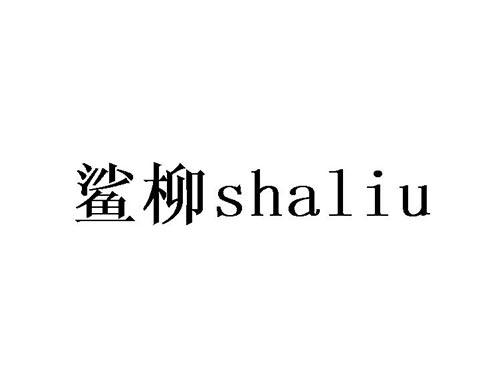 鲨柳