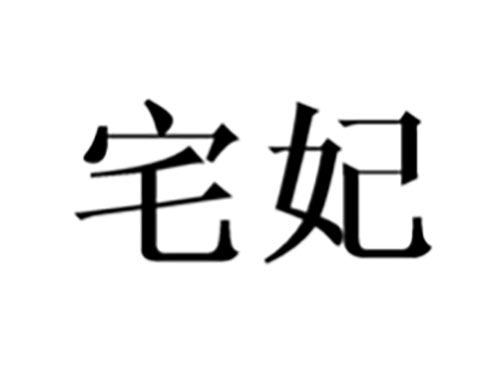 宅妃