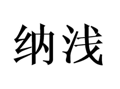 纳浅