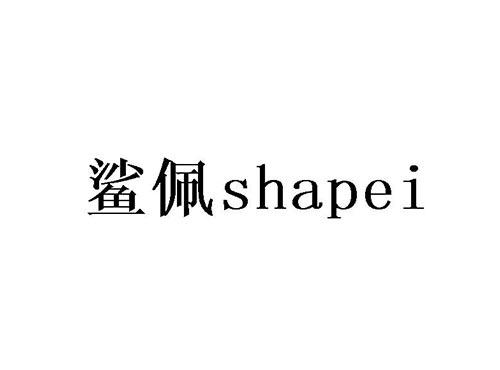 鲨佩