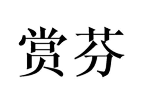 赏芬