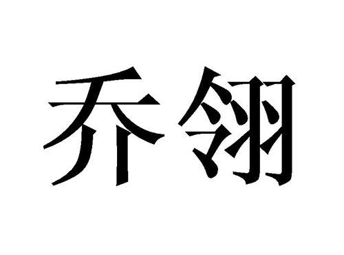 乔翎