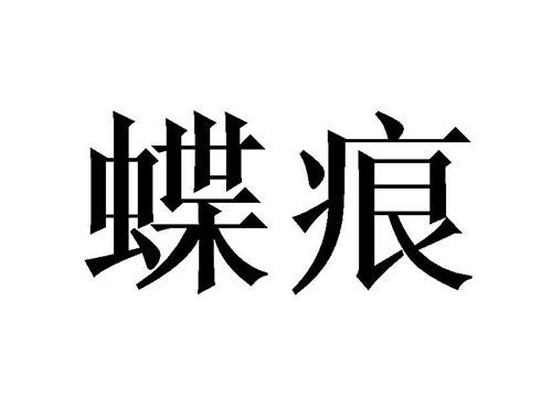 蝶痕